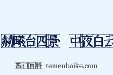 赫曦台四景·中夜白云是什么意思的图片